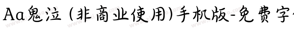 Aa鬼泣 (非商业使用)手机版字体转换